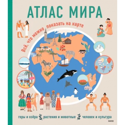 Атлас мира. Всё, что можно показать на карте