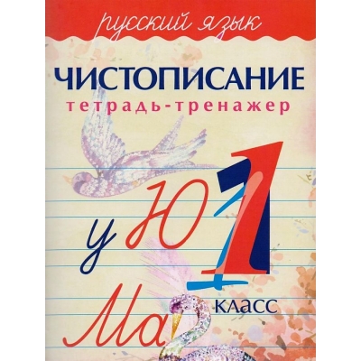 Чистописание. Тетрадь-тренажер. Русский язык 1 класс