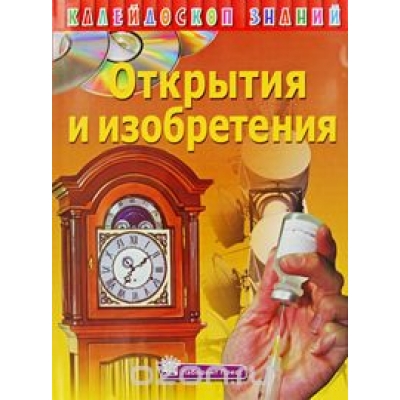 Калейдоскоп знаний/Открытия и изобретения