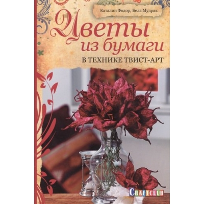 Цветы из бумаги в технике твист-арт