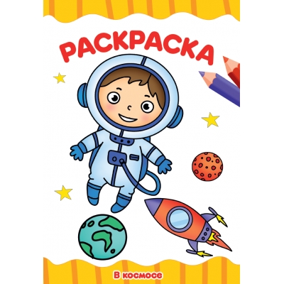 РАСКРАСКА А4 эконом. В КОСМОСЕ