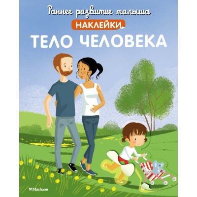 Тело человека (с наклейками)