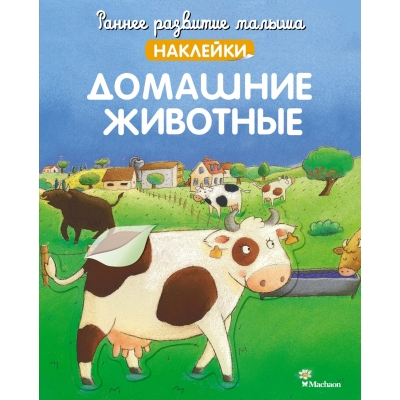 Домашние животные (с наклейками)
