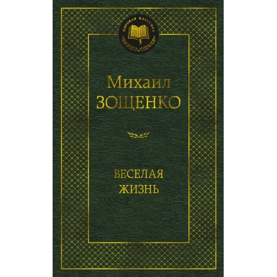 Весёлая жизнь
