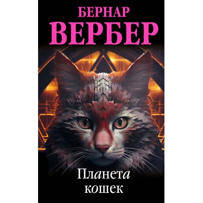 Планета кошек (Кошки #3) /м/