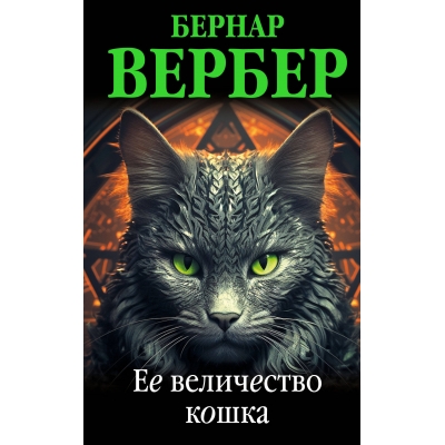 Ее величество кошка (Кошки #2) /м/