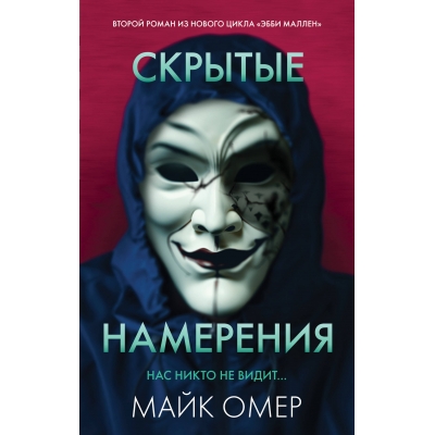 Скрытые намерения/м/