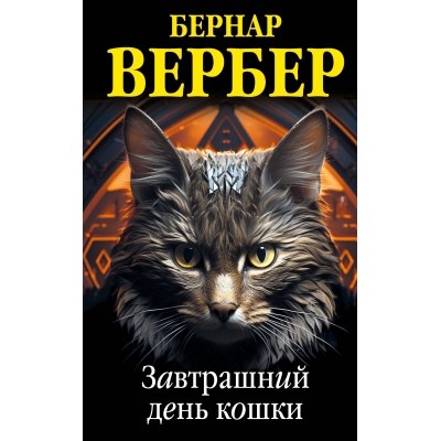 Завтрашний день кошки (Кошки #1) /м/
