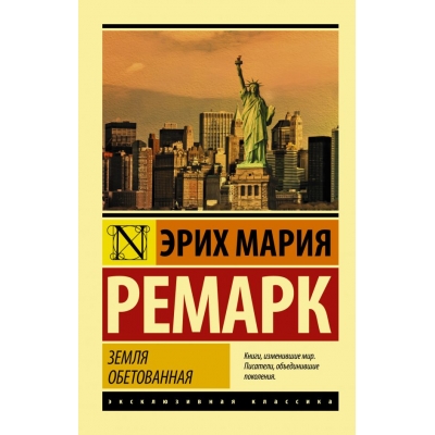 Земля обетованная /м/