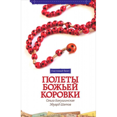 Полеты божьей коровки