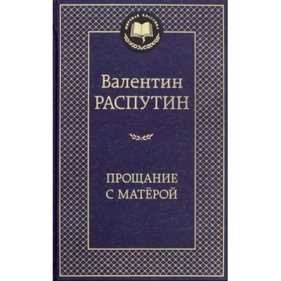 Прощание с Матёрой