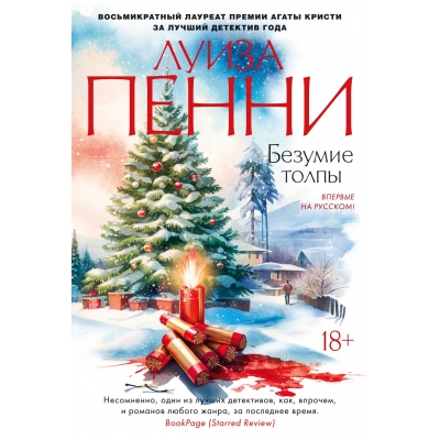 Безумие толпы