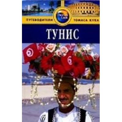 Тунис. Путеводитель