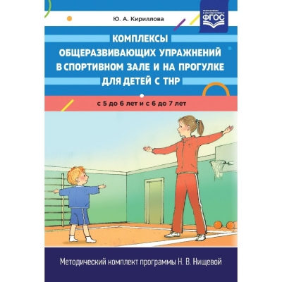 Комплексы общеразвивающих упраж. в спорт. зале и на прогулке для детей с ТНР с5-6лет и с6- 7лет