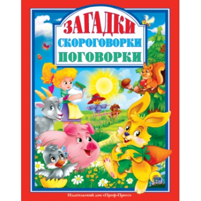 Загадки. Скороговорки. Поговорки /Л. С. /