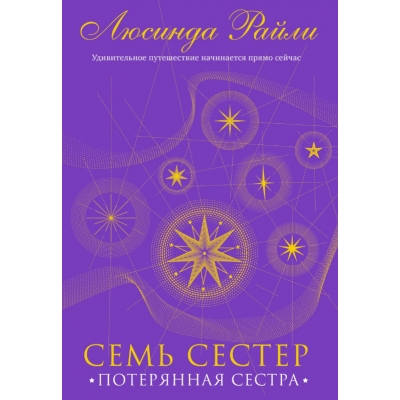 Семь сестер. Потерянная сестра (Семь сестер #7)