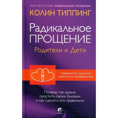 Радикальное Прощение: родители и дети. почему так важно простить своих близких и как сделать это пра
