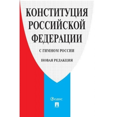 Конституция РФ (с гимном России) . С учетом образования в составе РФ новых субъектов.