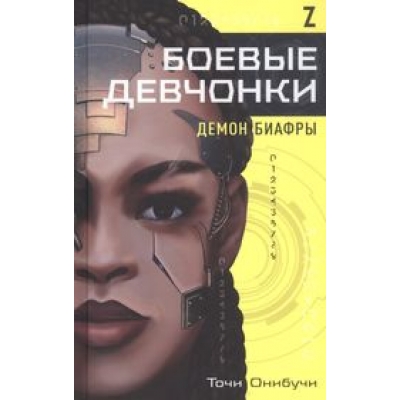 Боевые девчонки. Демон Биафры