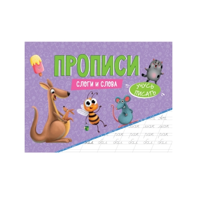 ПРОПИСИ эконом УЧУСЬ ПИСАТЬ. СЛОГИ И СЛОВА
