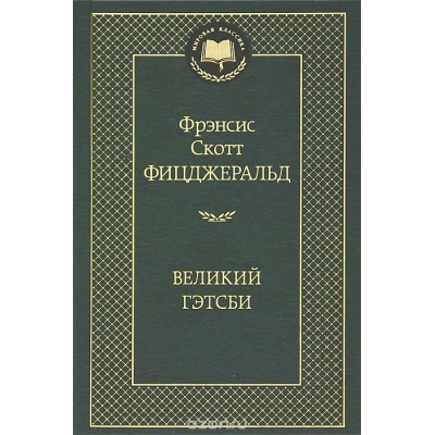 Великий Гэтсби
