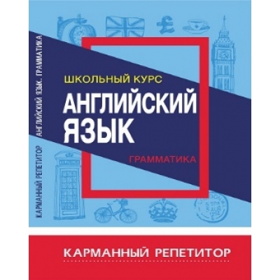 Карманный репетитор. АНГЛИЙСКИЙ ЯЗЫК. ГРАММАТИКА. Школьный курс
