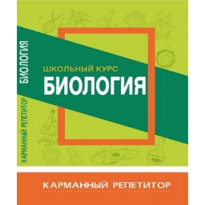 Карманный репетитор. БИОЛОГИЯ. Школьный курс