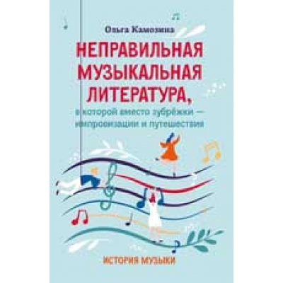 Неправильная музыкальная литература, в которой вместо зубрежки-импровизации и путешествия