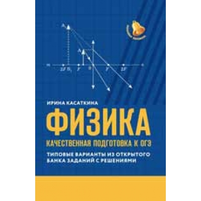 Физика. Качественная подготовка к ОГЭ