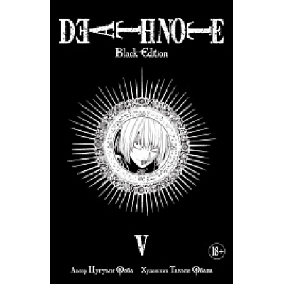 Death Note. Black Edition. Книга 5 (18+)