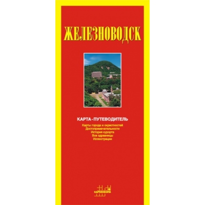 Карта скл. Железноводск. Карты города и парка, достопримечательности, история курорта, все здравницы,