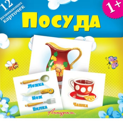 Обучающие карточки. Посуда