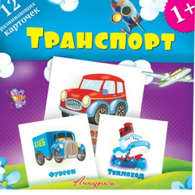 Обучающие карточки. Транспорт