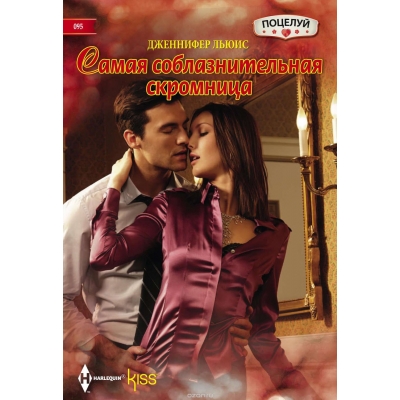 Самая соблазнительная скромница /м/