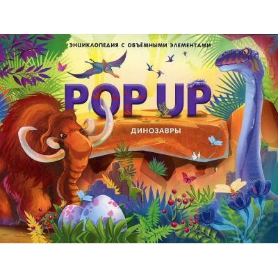 POP UP энциклопедия. Динозавры (книжка-панорамка)