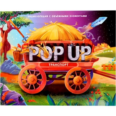 POP UP энциклопедия. Транспорт (книжка-панорамка)