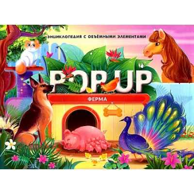POP UP энциклопедия. Ферма (книжка-панорамка)