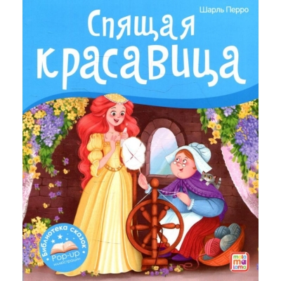 Библиотека сказок. Спящая красавица