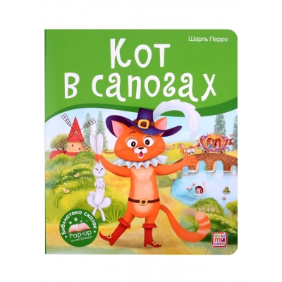 Библиотека сказок. Кот в сапогах