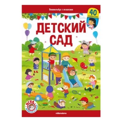 Виммельбух с окошками. Детский сад