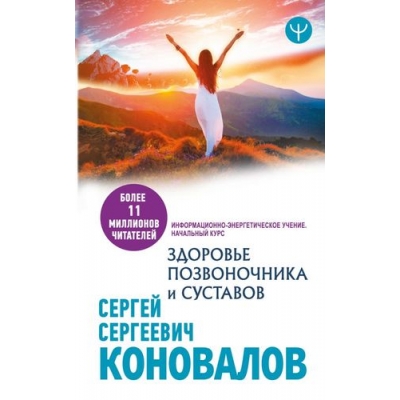 Здоровье позвоночника и суставов /м/