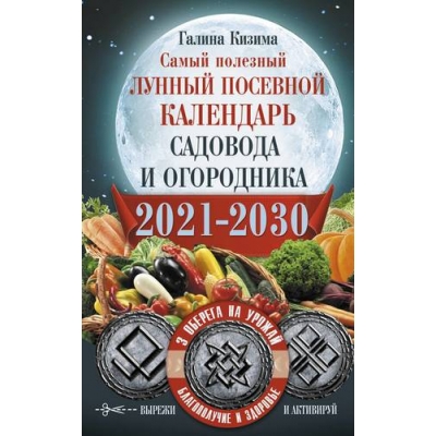 Лунный посевной календарь садовода и огородника 2021-2030