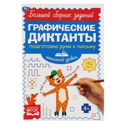 Письмо. Начальный уровень. Графические диктанты. 165х235 мм