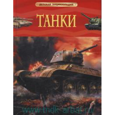 Танки /Детская энциклопедия/