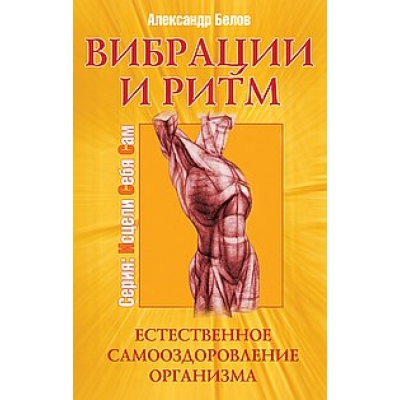 Вибрации и ритм. Естественное самооздоровление организма