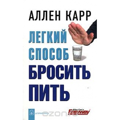Легкий способ бросить пить