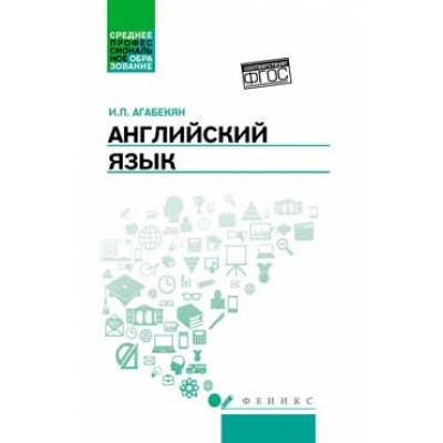 Английский язык. Учебное пособие
