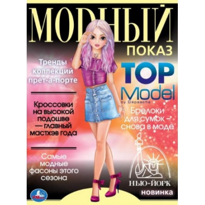 Раскраска А4. Модный показ. Нью-Йорк