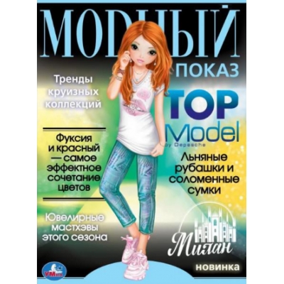 Раскраска А4. Модный показ. Милан