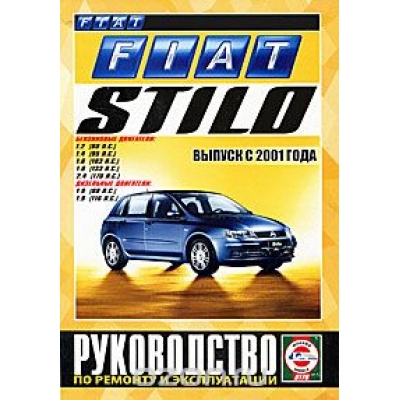 Fiat Stilo c 2001г Б(1, 2; 1, 4; 1, 6; 1, 8; 2, 4) Д(1, 9)